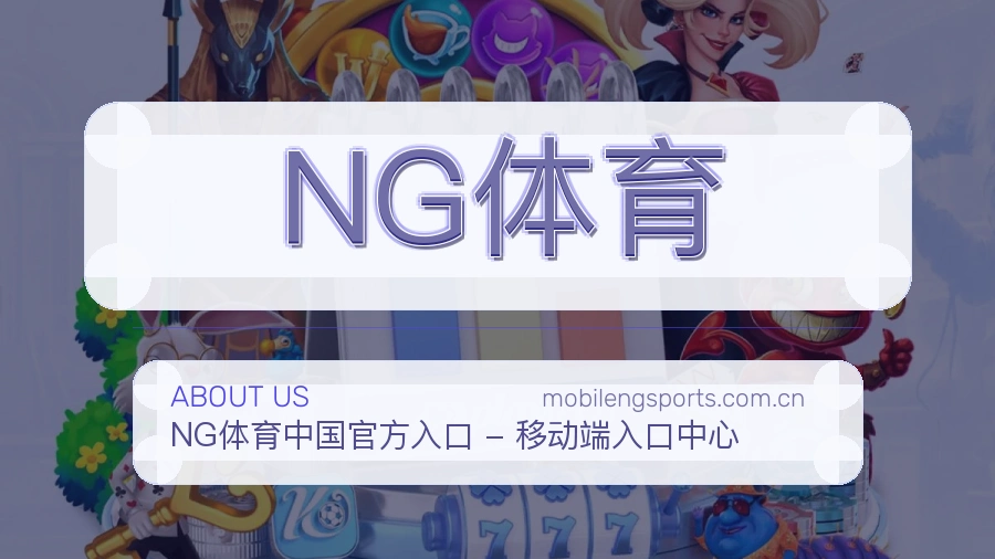 NG体育平台简介展示